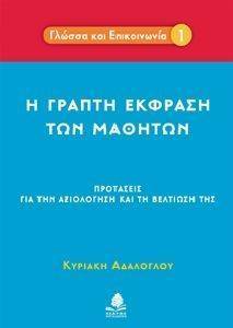 ΑΔΑΛΟΓΛΟΥ ΚΟΥΛΑ Η ΓΡΑΠΤΗ ΓΛΩΣΣΑ ΤΩΝ ΜΑΘΗΤΩΝ