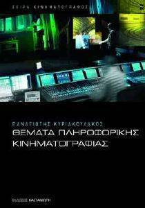 ΘΕΜΑΤΑ ΠΛΗΡΟΦΟΡΙΚΗΣ ΚΙΝΗΜΑΤΟΓΡΑΦΙΑΣ ΘΕΜΑΤΑ ΠΛΗΡΟΦΟΡΙΚΗΣ ΚΙΝΗΜΑΤΟΓΡΑΦΙΑΣ