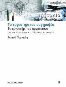 ΤΟ ΕΡΓΑΣΤΗΡΙ ΤΟΥ ΣΥΓΓΡΑΦΕΑ-ΤΟ ΕΡΓΑΣΤΗΡΙ ΤΟΥ ΑΡΧΙΤΕΚΤΟΝΑ ΤΟ ΕΡΓΑΣΤΗΡΙ ΤΟΥ ΣΥΓΓΡΑΦΕΑ-ΤΟ ΕΡΓΑΣΤΗΡΙ ΤΟΥ ΑΡΧΙΤΕΚΤΟΝΑ
