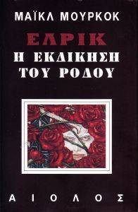 ΕΛΡΙΚ Η ΕΚΔΙΚΗΣΗ ΤΟΥ ΡΟΔΟΥ ΕΛΡΙΚ Η ΕΚΔΙΚΗΣΗ ΤΟΥ ΡΟΔΟΥ