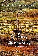 Ο ΚΟΣΜΟΣ ΤΗΣ ΑΠΩΛΕΙΑΣ Ο ΚΟΣΜΟΣ ΤΗΣ ΑΠΩΛΕΙΑΣ