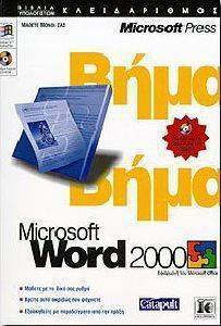 WORD 2000 ΒΗΜΑ ΠΡΟΣ ΒΗΜΑ WORD 2000 ΒΗΜΑ ΠΡΟΣ ΒΗΜΑ