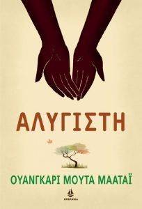 ΑΛΥΓΙΣΤΗ ΑΛΥΓΙΣΤΗ