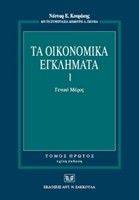 ΤΑ ΟΙΚΟΝΟΜΙΚΑ ΕΓΚΛΗΜΑΤΑ Ι-ΓΕΝΙΚΟ ΜΕΡΟΣ ΤΑ ΟΙΚΟΝΟΜΙΚΑ ΕΓΚΛΗΜΑΤΑ Ι-ΓΕΝΙΚΟ ΜΕΡΟΣ