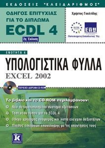 ΟΔΗΓΟΣ ΕΠΙΤΥΧΙΑΣ ΓΙΑ ΤΟ ΔΙΠΛΩΜΑ ECDL 4.0 ΕΝΟΤΗΤΑ 4