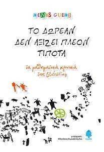 ΤΟ ΔΩΡΕΑΝ ΔΕΝ ΑΞΙΖΕΙ ΠΛΕΟΝ ΤΙΠΟΤΑ ΤΟ ΔΩΡΕΑΝ ΔΕΝ ΑΞΙΖΕΙ ΠΛΕΟΝ ΤΙΠΟΤΑ