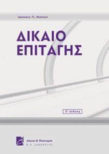 ΔΙΚΑΙΟ ΕΠΙΤΑΓΗΣ ΔΙΚΑΙΟ ΕΠΙΤΑΓΗΣ
