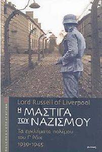 Η ΜΑΣΤΙΓΑ ΤΟΥ ΝΑΖΙΣΜΟΥ Η ΜΑΣΤΙΓΑ ΤΟΥ ΝΑΖΙΣΜΟΥ