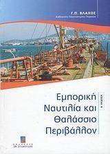 ΕΜΠΟΡΙΚΗ ΝΑΥΤΙΛΙΑ ΚΑΙ ΘΑΛΑΣΣΙΟ ΠΕΡΙΒΑΛΛΟΝ ΕΜΠΟΡΙΚΗ ΝΑΥΤΙΛΙΑ ΚΑΙ ΘΑΛΑΣΣΙΟ ΠΕΡΙΒΑΛΛΟΝ
