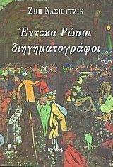 ΕΝΤΕΚΑ ΡΩΣΟΙ ΔΙΗΓΗΜΑΤΟΓΡΑΦΟΙ ΕΝΤΕΚΑ ΡΩΣΟΙ ΔΙΗΓΗΜΑΤΟΓΡΑΦΟΙ