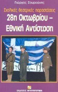 28Η ΟΚΤΩΒΡΙΟΥ ΕΘΝΙΚΗ ΑΝΤΙΣΤΑΣΗ 28Η ΟΚΤΩΒΡΙΟΥ ΕΘΝΙΚΗ ΑΝΤΙΣΤΑΣΗ