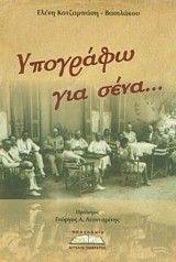 ΥΠΟΓΡΑΦΩ ΓΙΑ ΣΕΝΑ ΥΠΟΓΡΑΦΩ ΓΙΑ ΣΕΝΑ