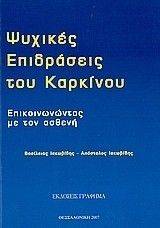 ΨΥΧΙΚΕΣ ΕΠΙΔΡΑΣΕΙΣ ΤΟΥ ΚΑΡΚΙΝΟΥ ΨΥΧΙΚΕΣ ΕΠΙΔΡΑΣΕΙΣ ΤΟΥ ΚΑΡΚΙΝΟΥ