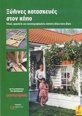ΞΥΛΙΝΕΣ ΚΑΤΑΣΚΕΥΕΣ ΣΤΟΝ ΚΗΠΟ ΞΥΛΙΝΕΣ ΚΑΤΑΣΚΕΥΕΣ ΣΤΟΝ ΚΗΠΟ