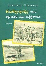 ΚΑΘΗΓΗΤΗΣ ΤΩΝ ΤΡΙΩΝ ΚΑΙ ΕΞΗΝΤΑ ΚΑΘΗΓΗΤΗΣ ΤΩΝ ΤΡΙΩΝ ΚΑΙ ΕΞΗΝΤΑ
