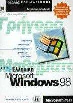 ΓΡΗΓΟΡΑ ΜΑΘΗΜΑΤΑ ΣΤΑ ΕΛΛΗΝΙΚΑ WINDOWS 98 ΓΡΗΓΟΡΑ ΜΑΘΗΜΑΤΑ ΣΤΑ ΕΛΛΗΝΙΚΑ WINDOWS 98