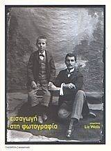 ΕΙΣΑΓΩΓΗ ΣΤΗ ΦΩΤΟΓΡΑΦΙΑ ΕΙΣΑΓΩΓΗ ΣΤΗ ΦΩΤΟΓΡΑΦΙΑ