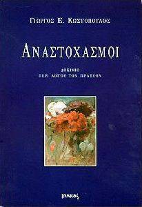 ΑΝΑΣΤΟΧΑΣΜΟΙ. ΔΟΚΙΜΙΟ ΠΕΡΙ ΛΟΓΟΥ ΤΩΝ ΠΡΑΞΕΩΝ ΑΝΑΣΤΟΧΑΣΜΟΙ. ΔΟΚΙΜΙΟ ΠΕΡΙ ΛΟΓΟΥ ΤΩΝ ΠΡΑΞΕΩΝ
