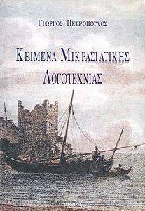 ΚΕΙΜΕΝΑ ΜΙΚΡΑΣΙΑΤΙΚΗΣ ΛΟΓΟΤΕΧΝΙΑΣ ΚΕΙΜΕΝΑ ΜΙΚΡΑΣΙΑΤΙΚΗΣ ΛΟΓΟΤΕΧΝΙΑΣ
