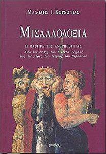 ΜΙΣΑΛΛΟΔΟΞΙΑ ΜΙΣΑΛΛΟΔΟΞΙΑ