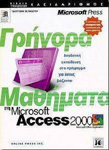 ΓΡΗΓΟΡΑ ΜΑΘΗΜΑΤΑ ΣΤΗΝ ACCESS 2000 ΓΡΗΓΟΡΑ ΜΑΘΗΜΑΤΑ ΣΤΗΝ ACCESS 2000