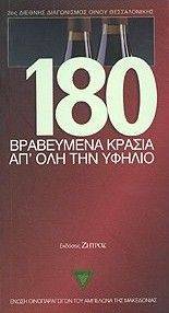 ΝΕΤΣΙΚΑ ΜΑΡΙΑ 180 ΒΡΑΒΕΥΜΕΝΑ ΚΡΑΣΙΑ ΑΠ ΟΛΗ ΤΗΝ ΥΦΗΛΙΟ