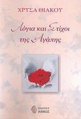 ΛΟΓΙΑ ΚΑΙ ΣΤΙΧΟΙ ΑΓΑΠΗΣ ΛΟΓΙΑ ΚΑΙ ΣΤΙΧΟΙ ΑΓΑΠΗΣ