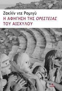 Η ΑΦΗΓΗΣΗ ΤΗΣ ΟΡΕΣΤΕΙΑΣ ΤΟΥ ΑΙΣΧΥΛΟΥ Η ΑΦΗΓΗΣΗ ΤΗΣ ΟΡΕΣΤΕΙΑΣ ΤΟΥ ΑΙΣΧΥΛΟΥ