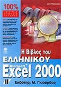 ΓΟΥΟΛΚΕΝΜΠΑΧ ΤΖΩΝ Η ΒΙΒΛΟΣ ΤΟΥ ΕΛΛΗΝΙΚΟΥ MICROSOFT EXCEL 2000