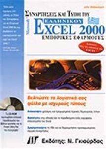 ΣΥΝΑΡΤΗΣΕΙΣ ΚΑΙ ΤΥΠΟΙ ΤΟΥ ΕΛΛΗΝΙΚΟΥ EXCEL 2000 (ΕΜΠΟΡΙΚΕΣ ΕΦΑΡΜΟΓΕΣ) ΣΥΝΑΡΤΗΣΕΙΣ ΚΑΙ ΤΥΠΟΙ ΤΟΥ ΕΛΛΗΝΙΚΟΥ EXCEL 2000 (ΕΜΠΟΡΙΚΕΣ ΕΦΑΡΜΟΓΕΣ)