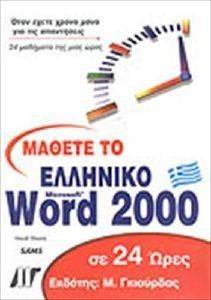 ΜΑΘΕΤΕ ΤΟ ΕΛΛΗΝΙΚΟ MICROSOFT WORD 2000 ΣΕ 24 ΩΡΕΣ ΜΑΘΕΤΕ ΤΟ ΕΛΛΗΝΙΚΟ MICROSOFT WORD 2000 ΣΕ 24 ΩΡΕΣ