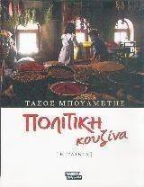 ΠΟΛΙΤΙΚΗ ΚΟΥΖΙΝΑ ΠΟΛΙΤΙΚΗ ΚΟΥΖΙΝΑ