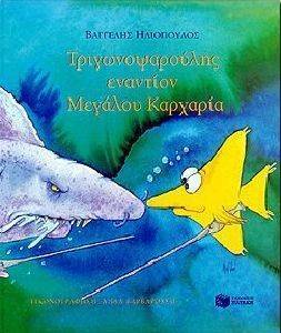 ΤΡΙΓΩΝΟΨΑΡΟΥΛΗΣ ΕΝΑΝΤΙΟΝ ΜΕΓΑΛΟΥ ΚΑΡΧΑΡΙΑ ΤΡΙΓΩΝΟΨΑΡΟΥΛΗΣ ΕΝΑΝΤΙΟΝ ΜΕΓΑΛΟΥ ΚΑΡΧΑΡΙΑ