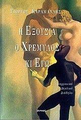 Η ΕΞΟΥΣΙΑ Ο ΧΡΕΜΥΛΟΣ ΚΙ ΕΓΩ Η ΕΞΟΥΣΙΑ Ο ΧΡΕΜΥΛΟΣ ΚΙ ΕΓΩ
