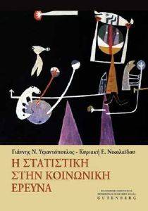 Η ΣΤΑΤΙΣΤΙΚΗ ΣΤΗΝ ΚΟΙΝΩΝΙΚΗ ΕΡΕΥΝΑ Η ΣΤΑΤΙΣΤΙΚΗ ΣΤΗΝ ΚΟΙΝΩΝΙΚΗ ΕΡΕΥΝΑ