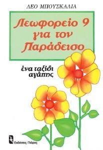 ΛΕΩΦΟΡΕΙΟ 9 ΓΙΑ ΤΟΝ ΠΑΡΑΔΕΙΣΟ ΛΕΩΦΟΡΕΙΟ 9 ΓΙΑ ΤΟΝ ΠΑΡΑΔΕΙΣΟ