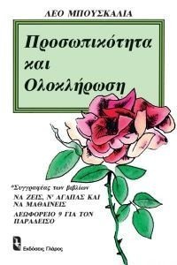 ΠΡΟΣΩΠΙΚΟΤΗΤΑ ΚΑΙ ΟΛΟΚΛΗΡΩΣΗ ΠΡΟΣΩΠΙΚΟΤΗΤΑ ΚΑΙ ΟΛΟΚΛΗΡΩΣΗ