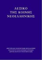 ΛΕΞΙΚΟ ΤΗΣ ΚΟΙΝΗΣ ΝΕΟΕΛΛΗΝΙΚΗΣ ΛΕΞΙΚΟ ΤΗΣ ΚΟΙΝΗΣ ΝΕΟΕΛΛΗΝΙΚΗΣ