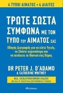 D ADAMO PETER, WHITNEY CATHERINE ΤΡΩΤΕ ΣΩΣΤΑ ΣΥΜΦΩΝΑ ΜΕ ΤΟΝ ΤΥΠΟ ΤΟΥ ΑΙΜΑΤΟΣ ΣΑΣ