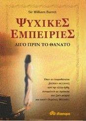 ΨΥΧΙΚΕΣ ΕΜΠΕΙΡΙΕΣ ΛΙΓΟ ΠΡΙΝ ΤΟ ΘΑΝΑΤΟ ΨΥΧΙΚΕΣ ΕΜΠΕΙΡΙΕΣ ΛΙΓΟ ΠΡΙΝ ΤΟ ΘΑΝΑΤΟ