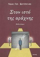 ΣΤΟΝ ΙΣΤΟ ΤΗΣ ΑΡΑΧΝΗΣ ΣΤΟΝ ΙΣΤΟ ΤΗΣ ΑΡΑΧΝΗΣ