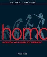 HOMO Η ΚΑΤΑΓΩΓΗ ΚΑΙ Η ΕΞΕΛΙΞΗ ΤΟΥ ΑΝΘΡΩΠΟΥ HOMO Η ΚΑΤΑΓΩΓΗ ΚΑΙ Η ΕΞΕΛΙΞΗ ΤΟΥ ΑΝΘΡΩΠΟΥ