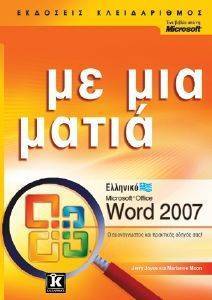 ΕΛΛΗΝΙΚΟ MS WORD 2007 ΜΕ ΜΙΑ ΜΑΤΙΑ ΕΛΛΗΝΙΚΟ MS WORD 2007 ΜΕ ΜΙΑ ΜΑΤΙΑ