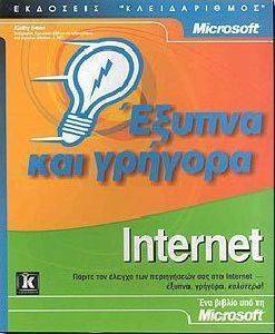 ΕΞΥΠΝΑ ΚΑΙ ΓΡΗΓΟΡΑ INTERNET ΕΞΥΠΝΑ ΚΑΙ ΓΡΗΓΟΡΑ INTERNET