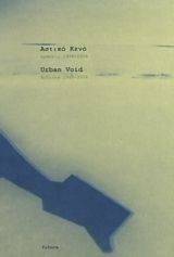 ΣΥΛΛΟΓΙΚΟ ΕΡΓΟ ΑΣΤΙΚΟ ΚΕΝΟ ΔΡΑΣΕΙΣ 1998-2006-URBAN VOID ACTIONS 1998-2006