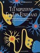 ΤΙ ΓΝΩΡΙΖΟΥΜΕ ΓΙΑ ΤΟΝ ΕΓΚΕΦΑΛΟ ΤΙ ΓΝΩΡΙΖΟΥΜΕ ΓΙΑ ΤΟΝ ΕΓΚΕΦΑΛΟ