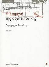 Η ΕΠΙΜΟΝΗ ΤΗΣ ΑΡΧΙΤΕΚΤΟΝΙΚΗΣ Η ΕΠΙΜΟΝΗ ΤΗΣ ΑΡΧΙΤΕΚΤΟΝΙΚΗΣ