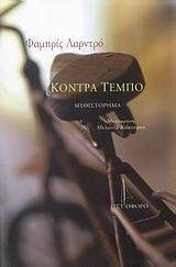 ΚΟΝΤΡΑ ΤΕΜΠΟ ΚΟΝΤΡΑ ΤΕΜΠΟ