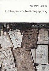 Η ΘΕΩΡΙΑ ΤΟΥ ΜΥΘΙΣΤΟΡΗΜΑΤΟΣ Η ΘΕΩΡΙΑ ΤΟΥ ΜΥΘΙΣΤΟΡΗΜΑΤΟΣ