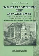 ΠΑΙΔΕΙΑ ΚΑΙ ΠΟΛΙΤΙΣΜΟΣ ΣΤΗΝ ΑΝΑΤΟΛΙΚΗ ΘΡΑΚΗ ΠΑΙΔΕΙΑ ΚΑΙ ΠΟΛΙΤΙΣΜΟΣ ΣΤΗΝ ΑΝΑΤΟΛΙΚΗ ΘΡΑΚΗ